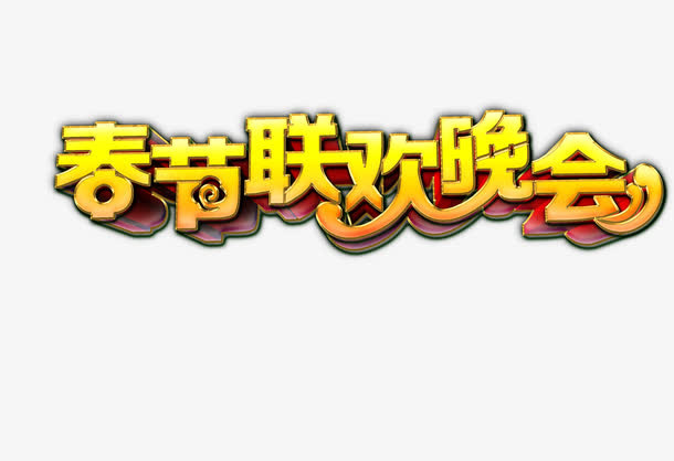春节联欢晚会免抠