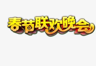 春节联欢晚会免抠