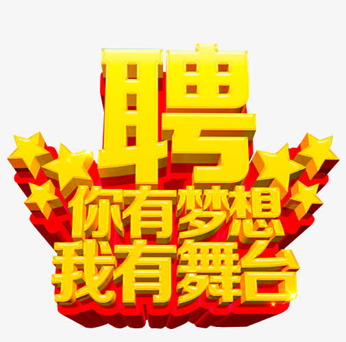 聘免抠素材免抠