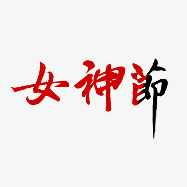 女神节书法文字免费素材免抠