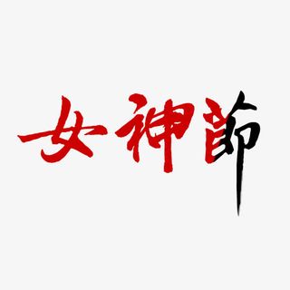 女神节书法文字免费素材免抠