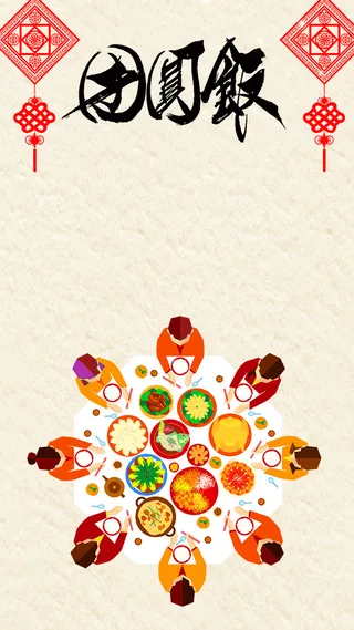 中国年团圆饭H5背景psd下载高清