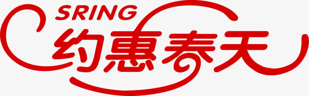 约惠春天红色艺术字装饰免抠