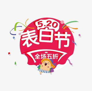 红色创意表白节促销标签免抠