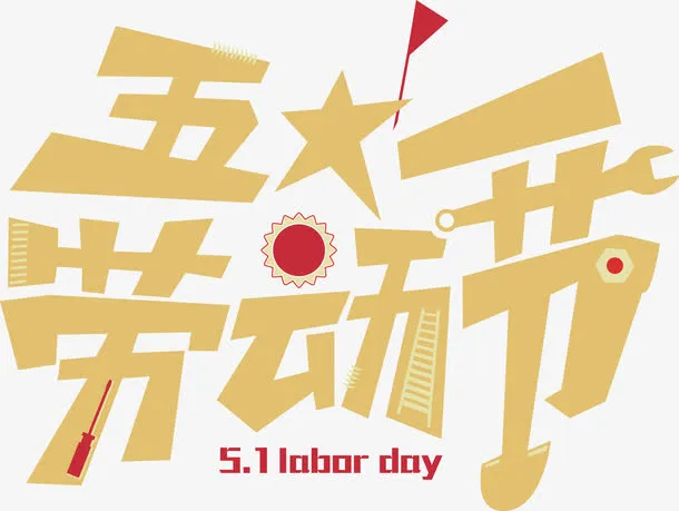 黄色五一劳动节艺术字矢量免抠