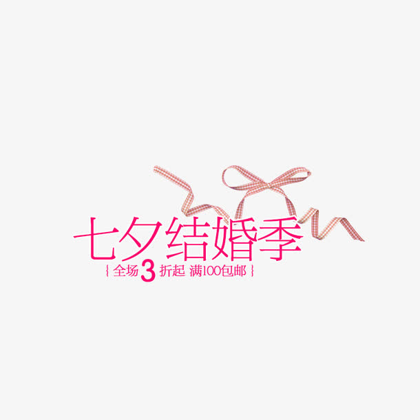 七夕结婚季免抠