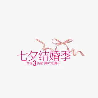 七夕结婚季免抠