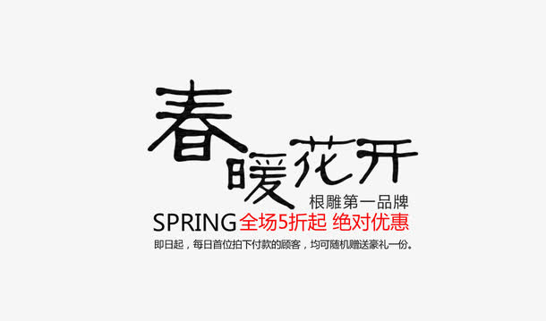 春暖花开免抠