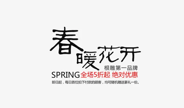 春暖花开免抠