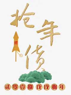抢年货金色书法手绘艺术字psd免抠