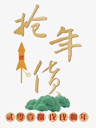 抢年货金色书法手绘艺术字psd免抠