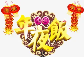 团圆年夜饭免抠