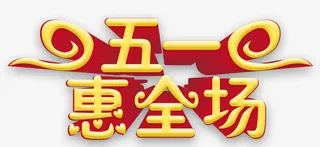 五一艺术字免抠