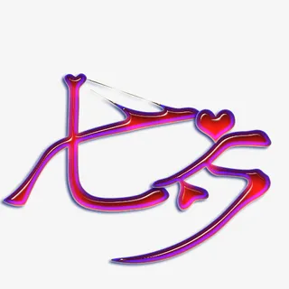 爱你的七夕节免抠