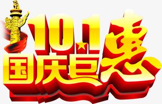 101国庆钜惠PSD设计素材免抠