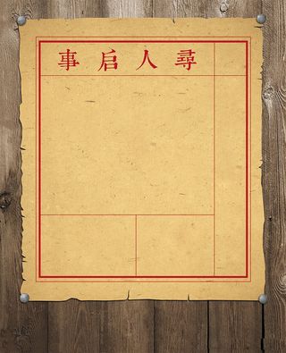 木板纸质寻人启事高清