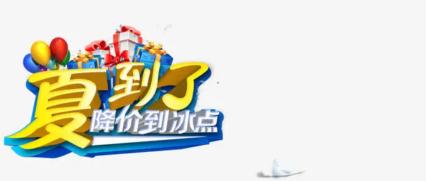 夏季到了免抠