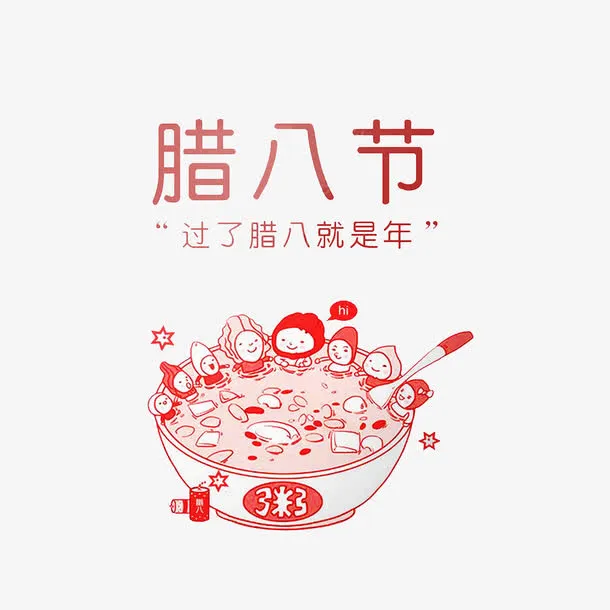 过了腊八就是年免抠