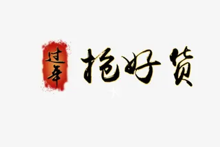 过年抢好货艺术字免抠