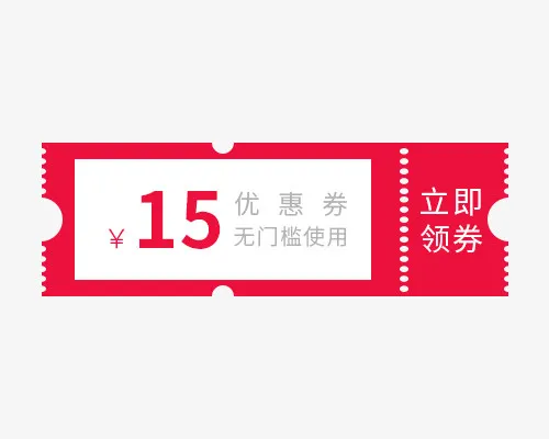 15元红白双色优惠券免抠标签元素