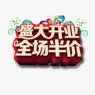 盛大开业全场半价免抠
