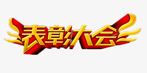 表彰大会金色立体字免抠