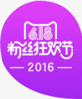 618粉丝狂欢节创意字体免抠