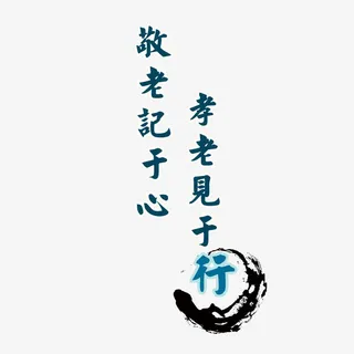 百善孝为先敬老免抠