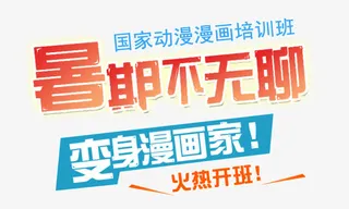 漫画家火热开班艺术字矢量图免抠