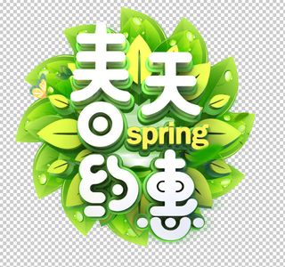 2019春季新品特惠免抠字体元素