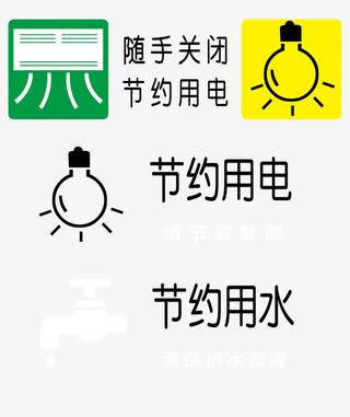 节约用电免抠
