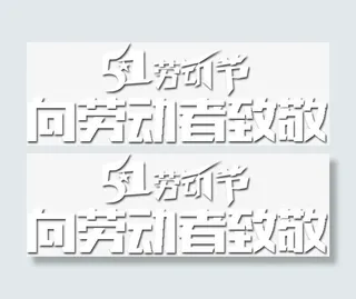 劳动节字体免抠