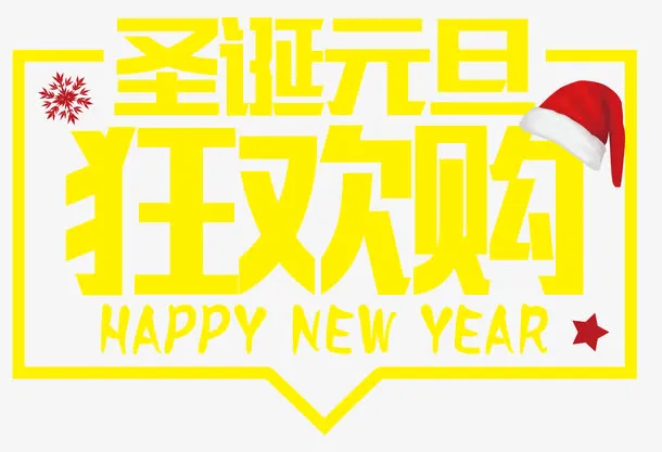 圣诞元旦狂欢促销免抠