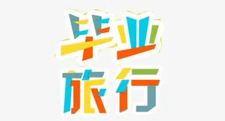毕业旅游免抠