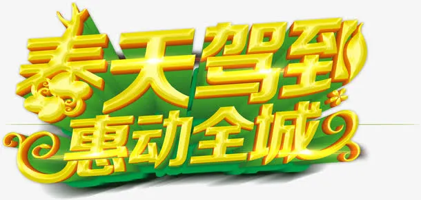 春天驾到惠动全城艺术字，春天，免抠