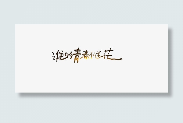 艺术字免抠