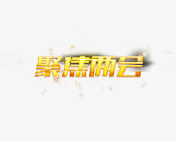 聚焦两会字体设计可编辑免抠
