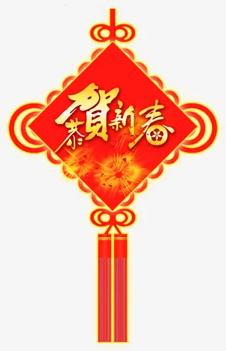 恭贺新春免抠