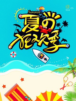 夏季出游狂欢季广告背景高清
