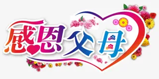 手绘感恩父母标签免抠