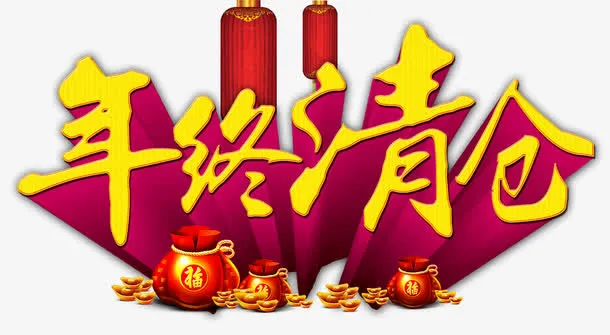 年终清仓免抠