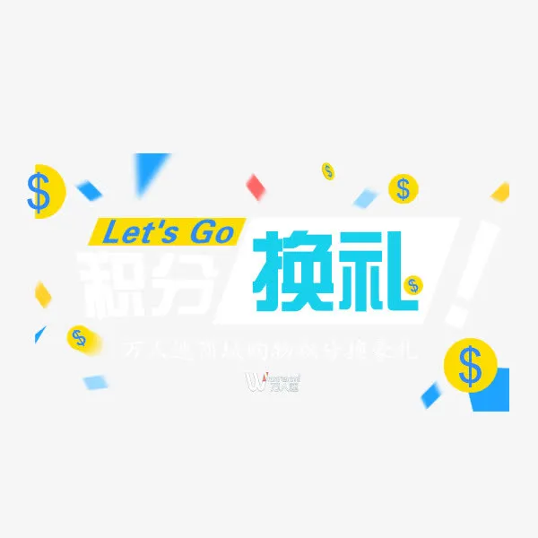 积分兑换免抠