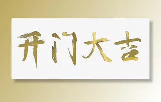 电商字体设计免抠字体元素