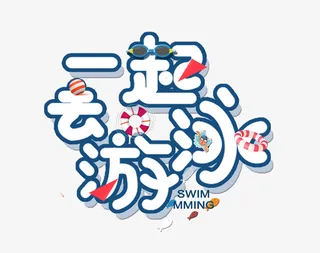 一起去游泳标题免抠字体元素