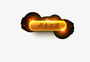 点击加盟 发光字体 金黄色 渐变免抠