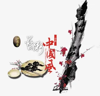 艺术中国风免抠