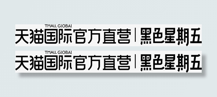 天猫国际官方直营黑色星期五矢量免抠