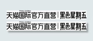 天猫国际官方直营黑色星期五矢量免抠