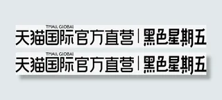 天猫国际官方直营黑色星期五矢量免抠
