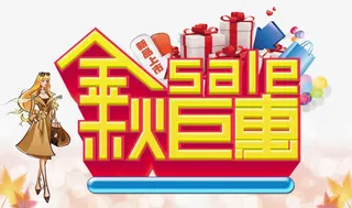 秋天促销字体免抠